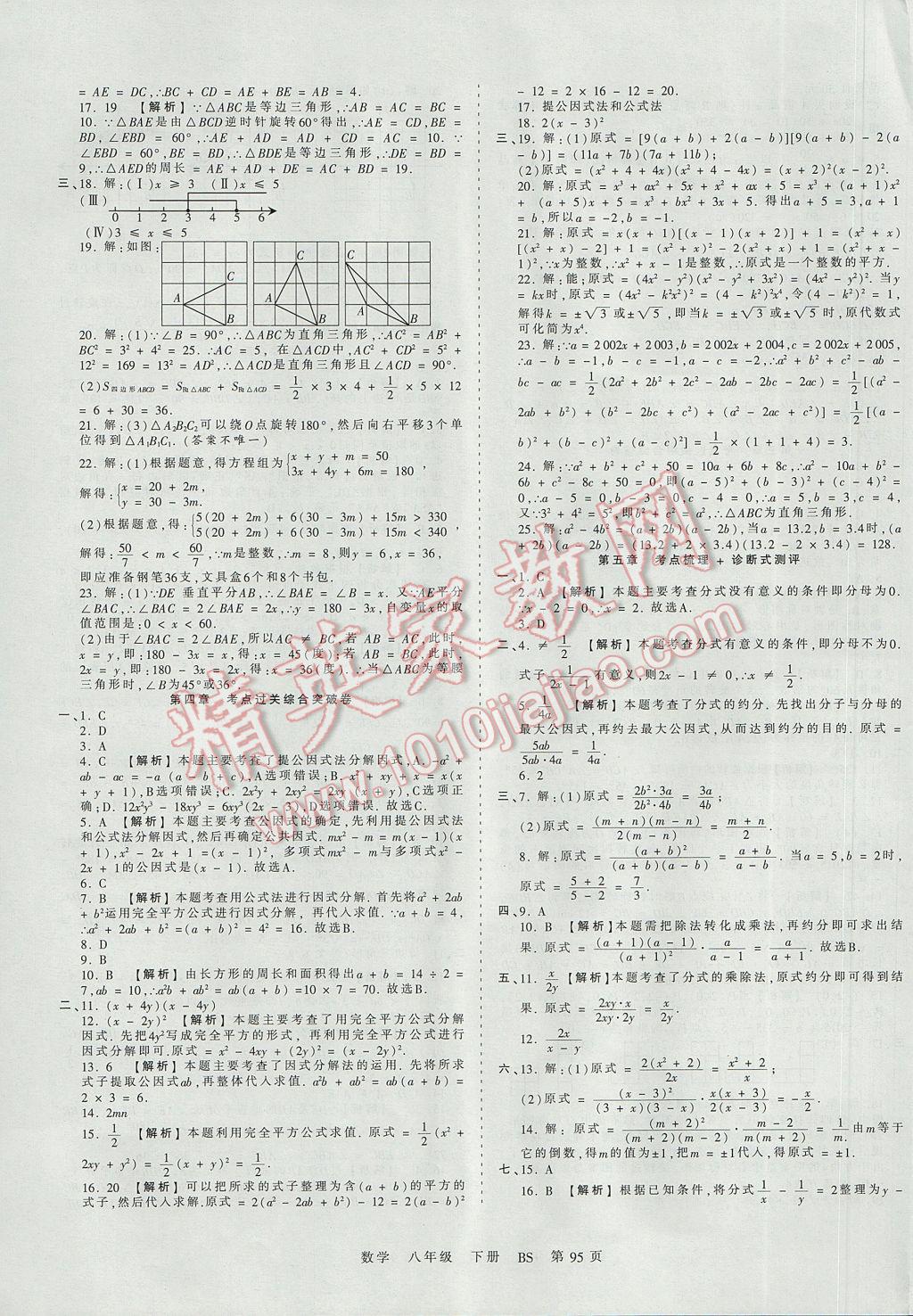 2017年王朝霞考点梳理时习卷八年级数学下册北师大版 参考答案第7页