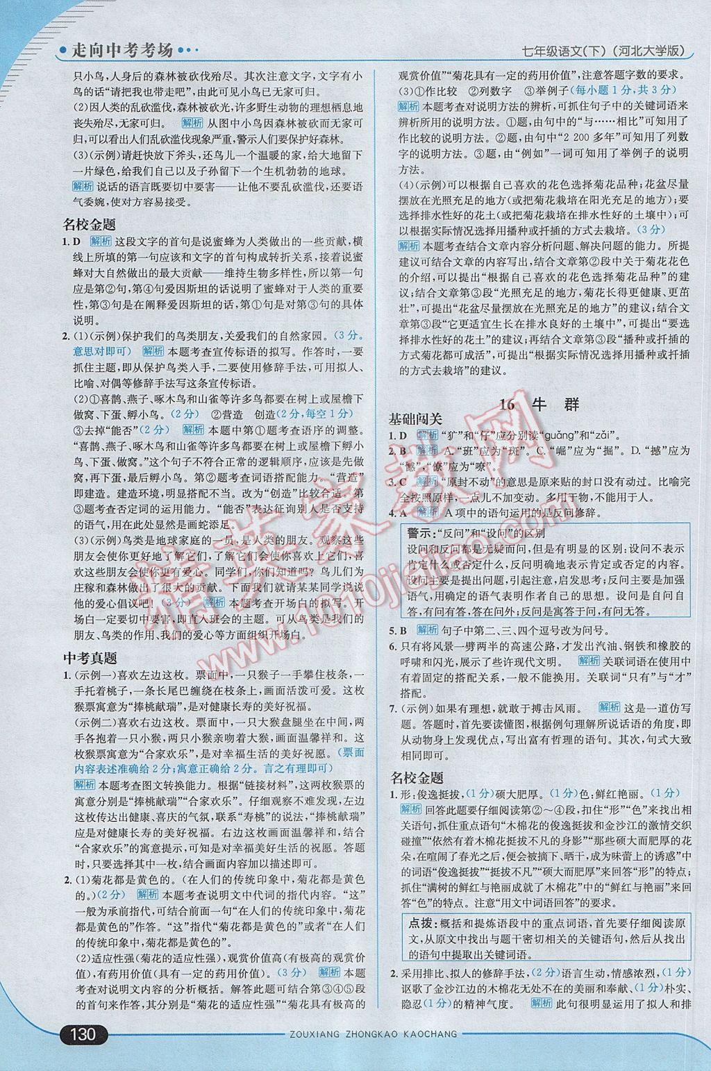 2017年走向中考考場七年級語文下冊河大版 參考答案第20頁