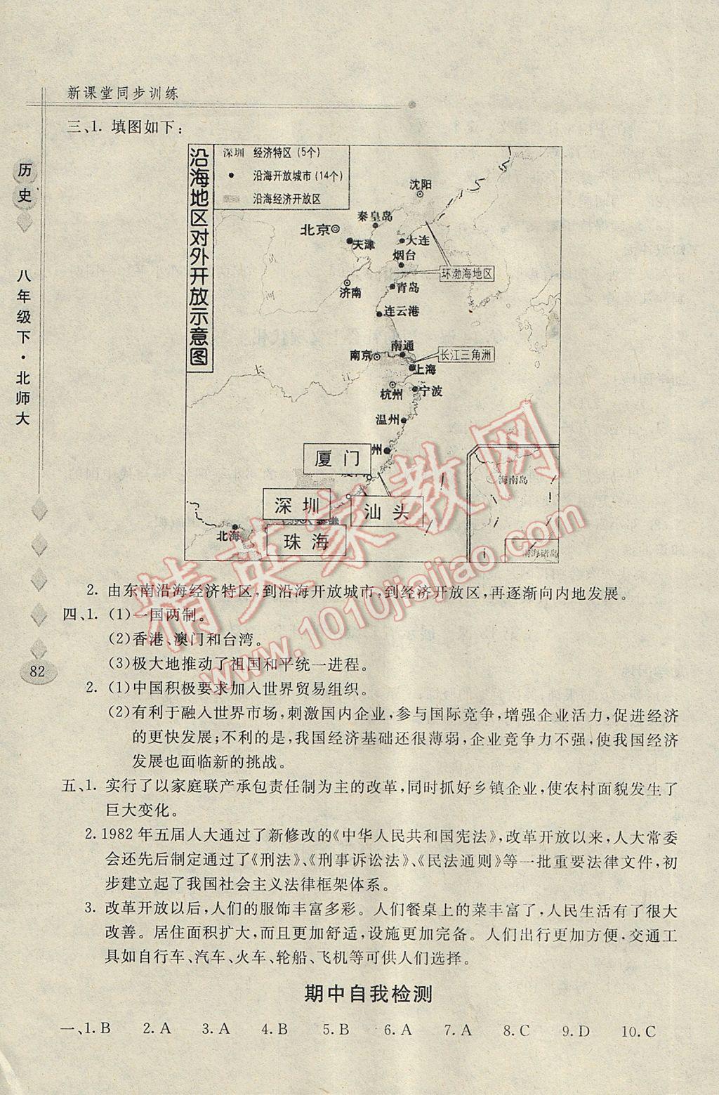 2017年新課堂同步訓(xùn)練八年級(jí)歷史下冊(cè)北師大版 參考答案第8頁(yè)