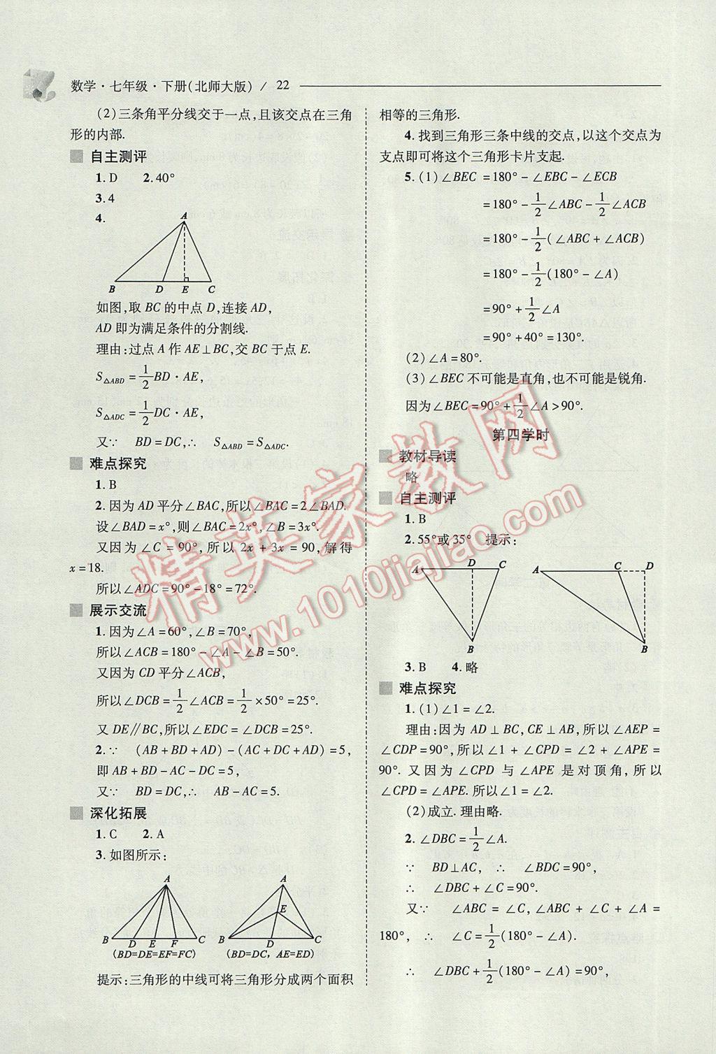 2017年新課程問題解決導(dǎo)學(xué)方案七年級數(shù)學(xué)下冊北師大版 參考答案第22頁