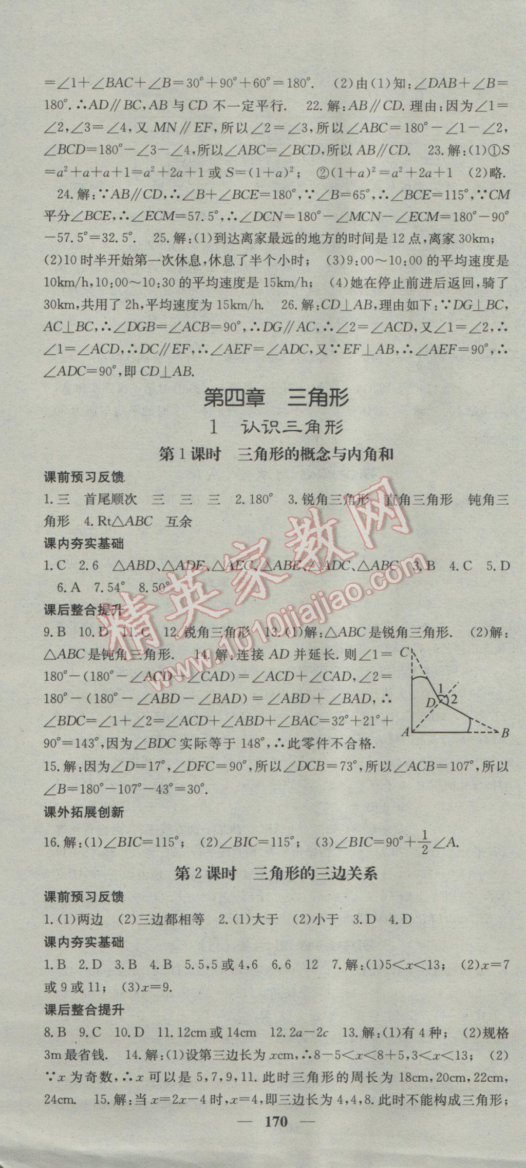 2017年名校課堂內(nèi)外七年級(jí)數(shù)學(xué)下冊(cè)北師大版 參考答案第16頁(yè)