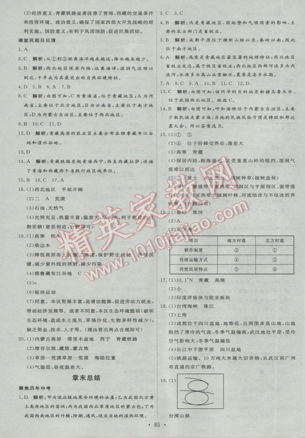 2017年優(yōu)加學(xué)案課時通八年級地理下冊H版 參考答案第3頁