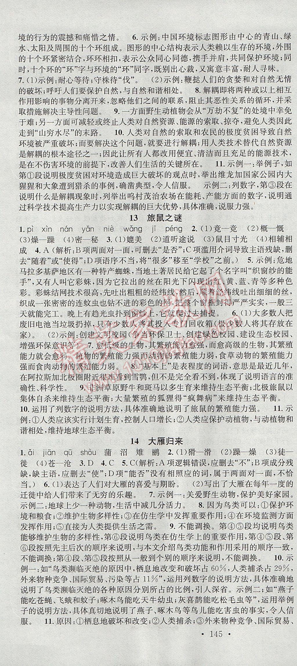 2017年名校課堂滾動學(xué)習(xí)法八年級語文下冊人教版 參考答案第7頁