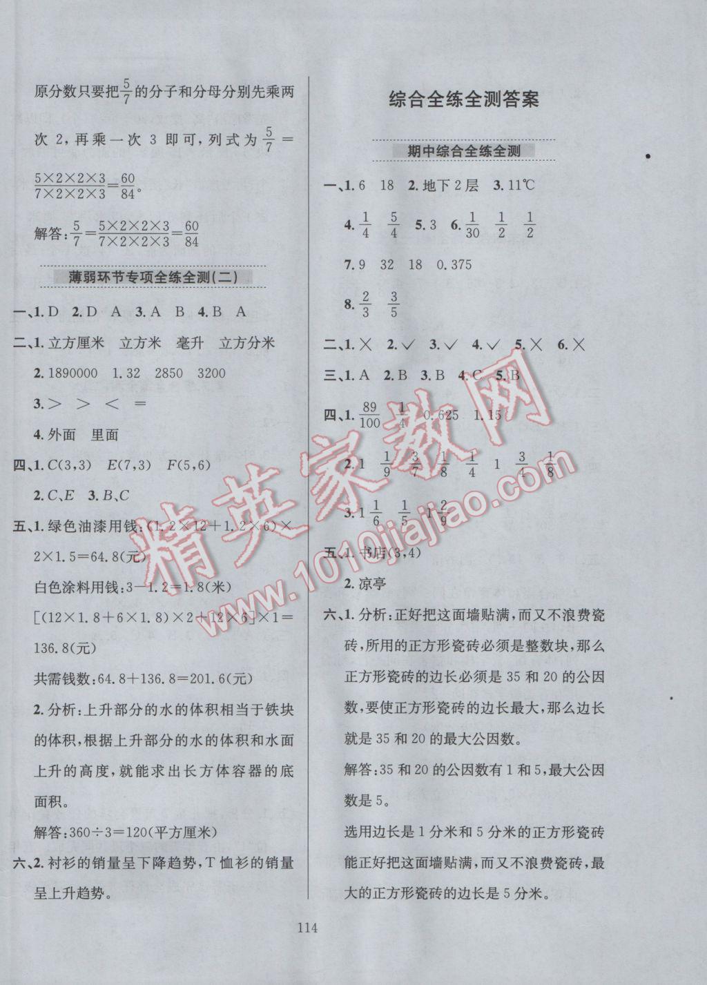 2017年小學(xué)教材全練五年級(jí)數(shù)學(xué)下冊青島版六三制 參考答案第18頁