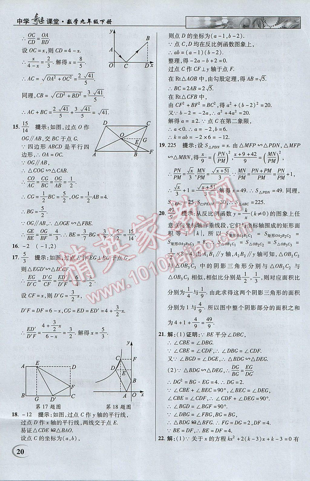 2017年英才教程中学奇迹课堂教材解析完全学习攻略九年级数学下册人教版 参考答案第20页