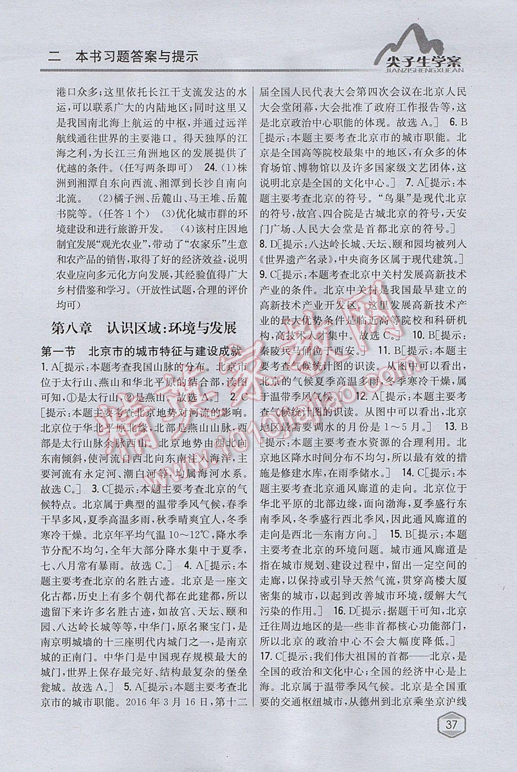 2017年尖子生學(xué)案八年級地理下冊湘教版 參考答案第13頁