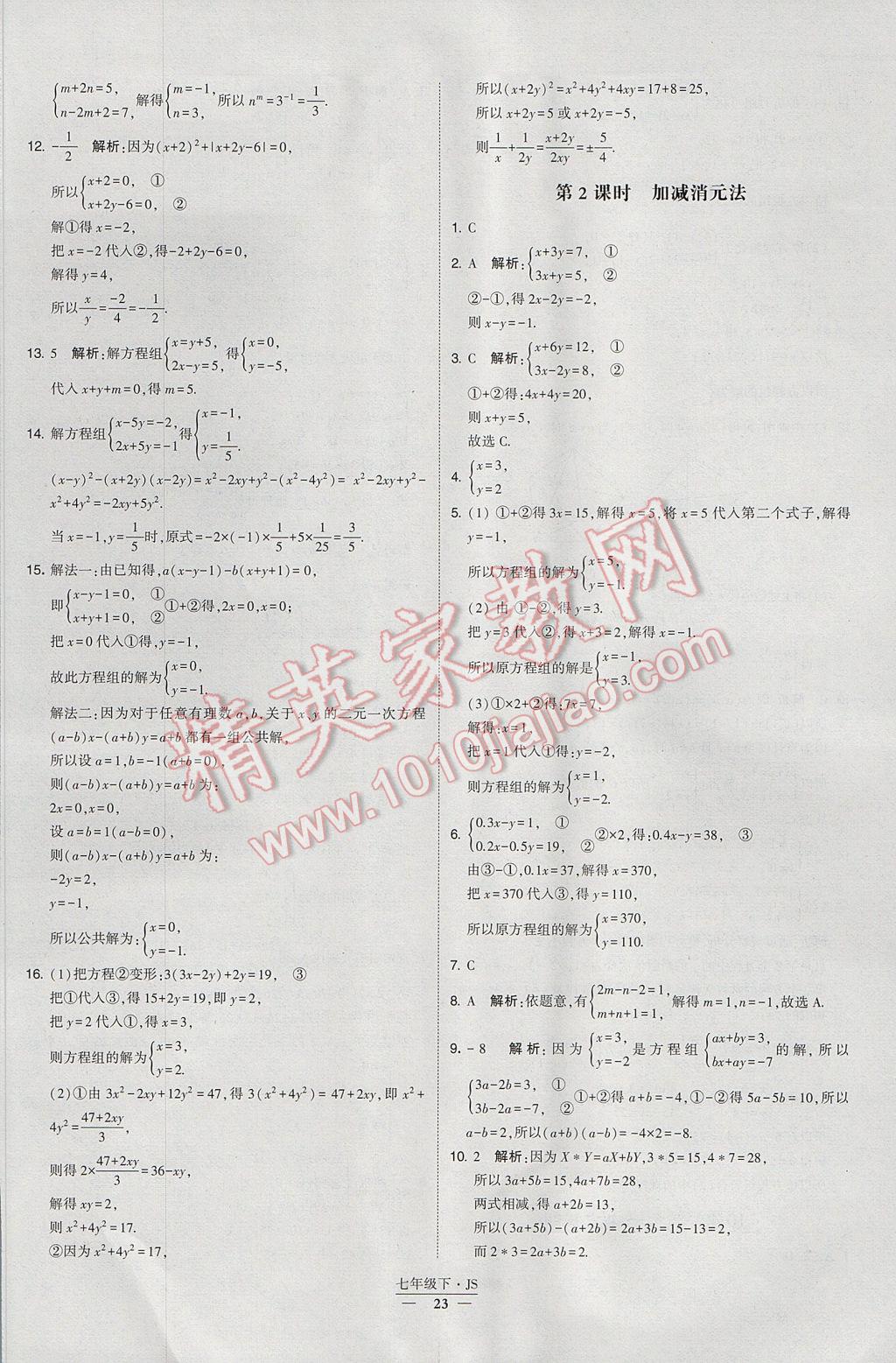 2017年经纶学典学霸七年级数学下册江苏版 参考答案第23页