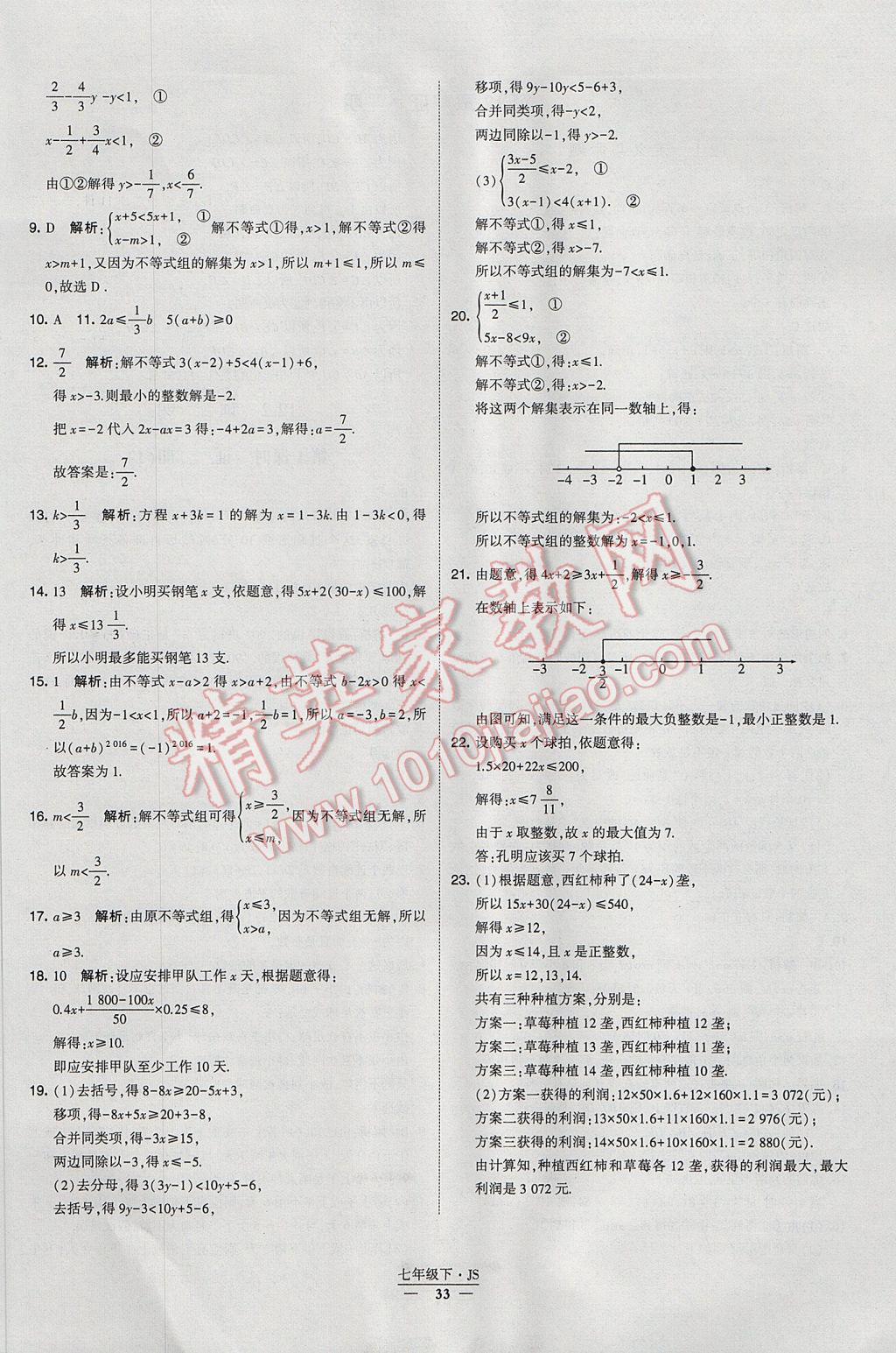 2017年经纶学典学霸七年级数学下册江苏版 参考答案第33页