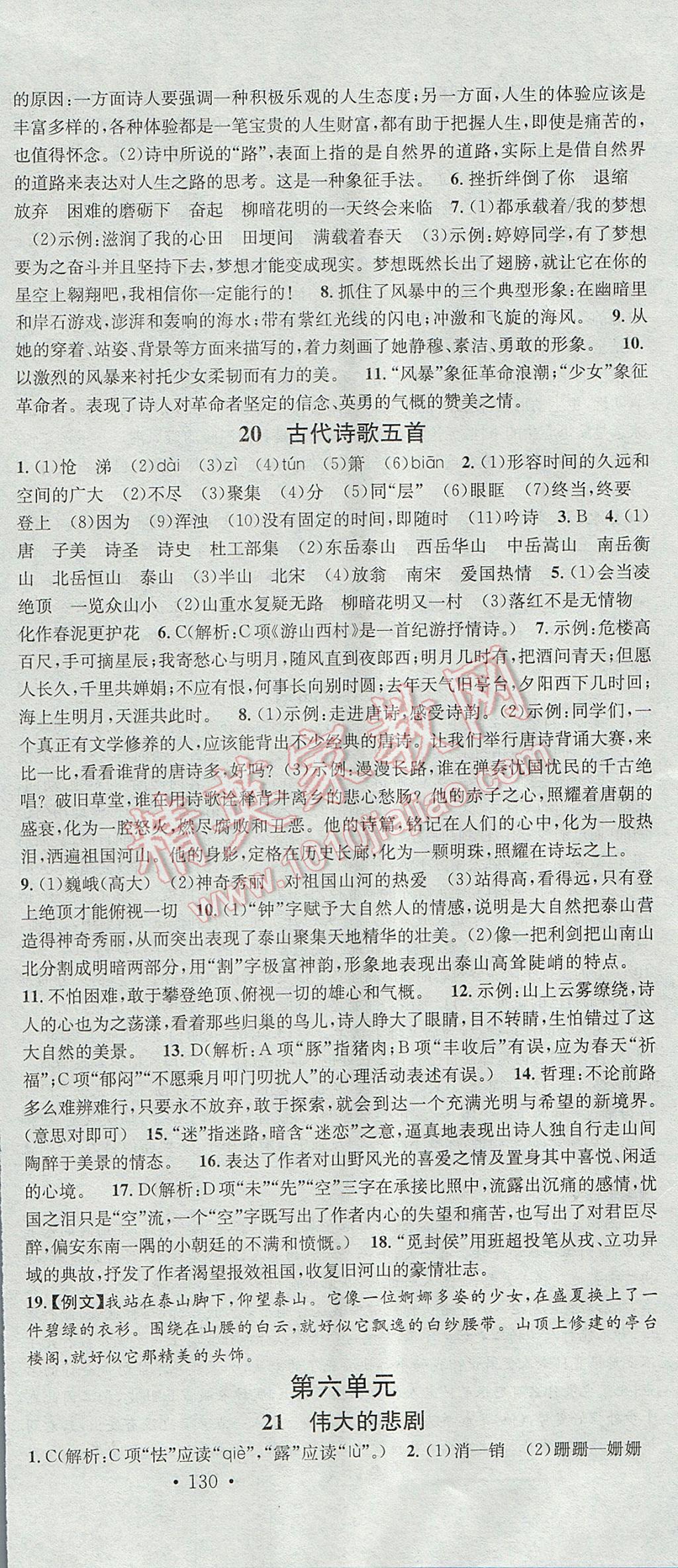 2017年名校課堂滾動(dòng)學(xué)習(xí)法七年級(jí)語(yǔ)文下冊(cè)人教版 參考答案第12頁(yè)