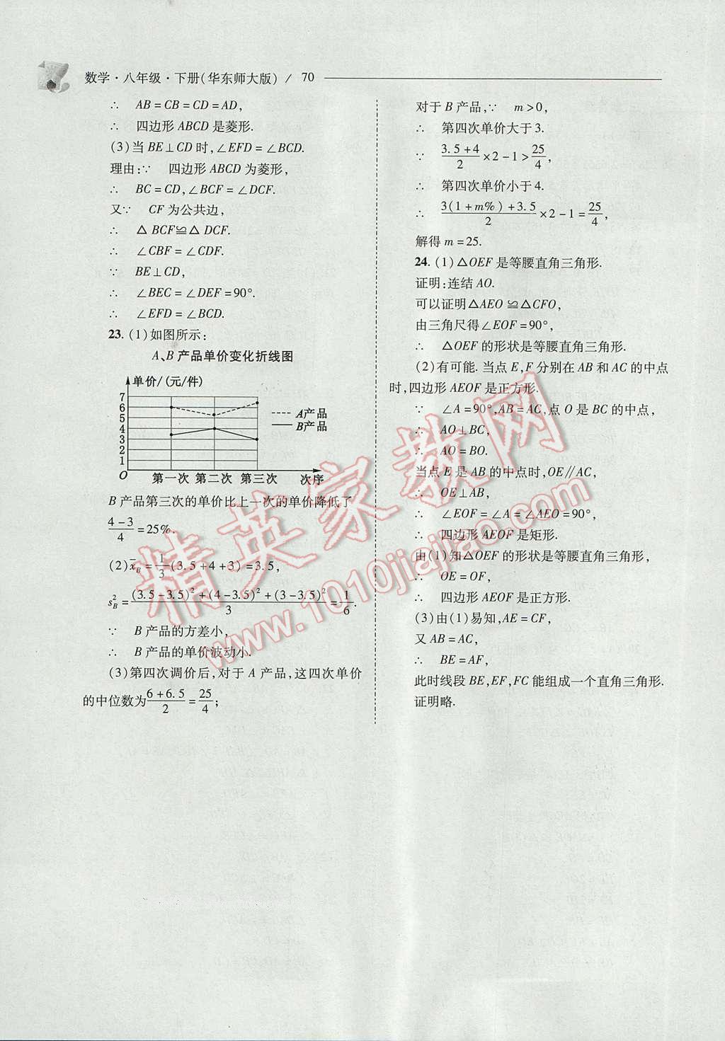 2017年新課程問題解決導學方案八年級數(shù)學下冊華東師大版 參考答案第70頁