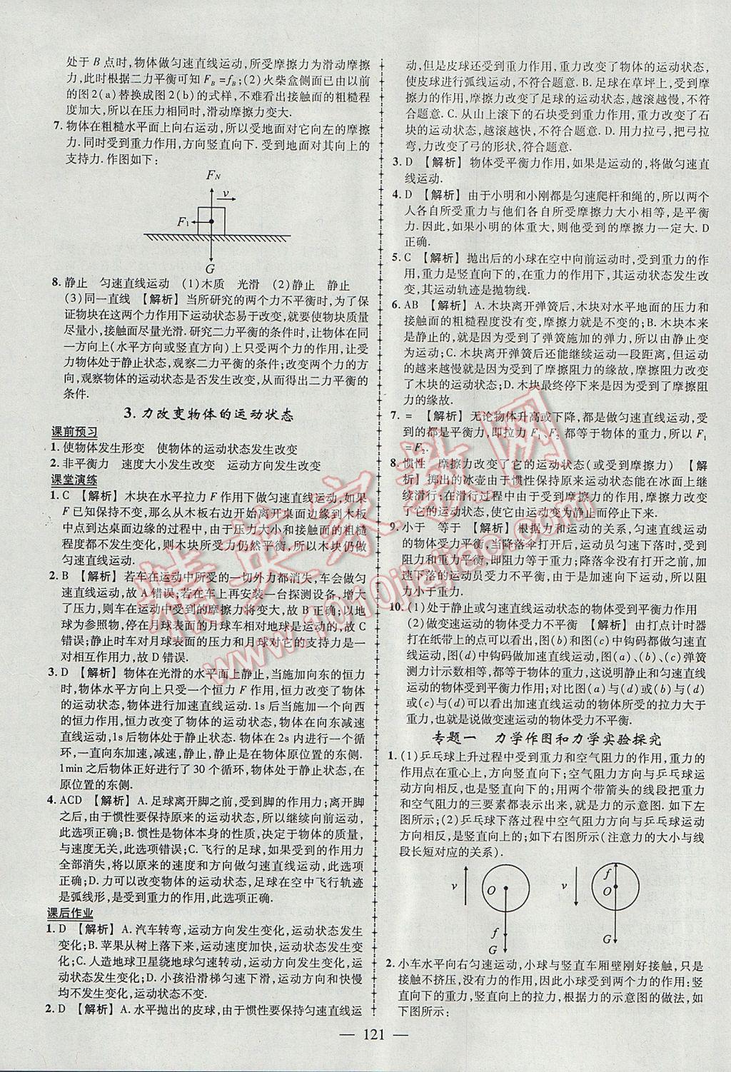 2017年黄冈创优作业导学练八年级物理下册教科版 参考答案第7页