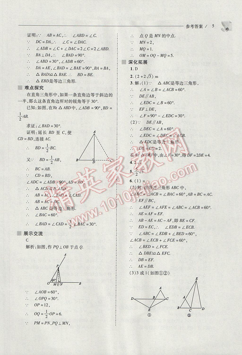 2017年新課程問題解決導(dǎo)學(xué)方案八年級(jí)數(shù)學(xué)下冊(cè)北師大版 參考答案第5頁(yè)