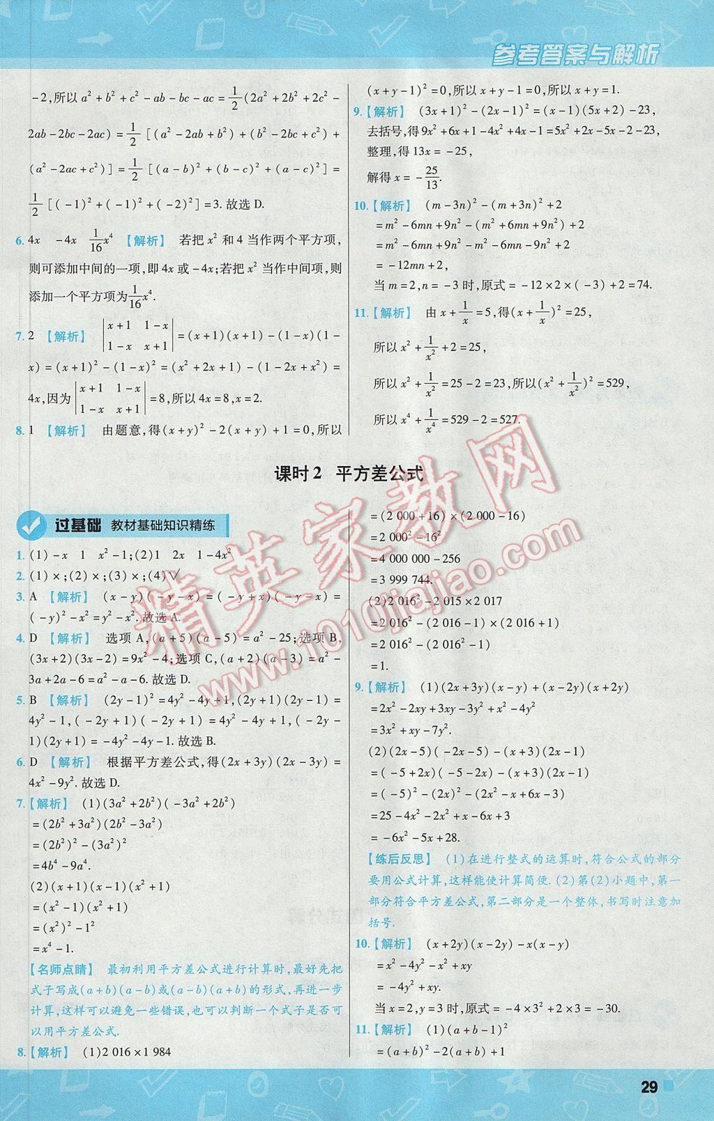 2017年一遍过初中数学七年级下册沪科版 参考答案第29页