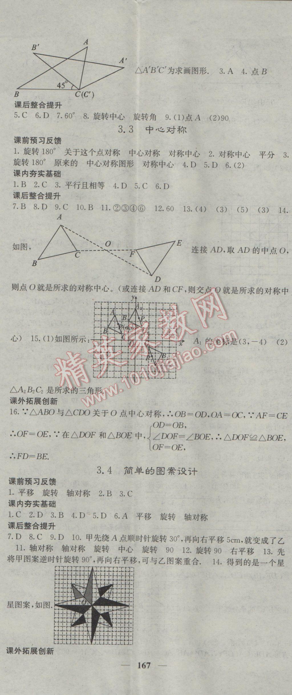 2017年名校課堂內(nèi)外八年級(jí)數(shù)學(xué)下冊(cè)北師大版 參考答案第14頁(yè)