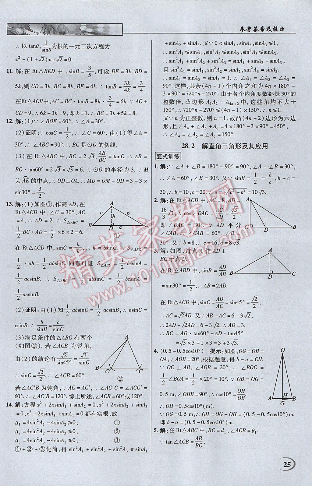 2017年英才教程中学奇迹课堂教材解析完全学习攻略九年级数学下册人教版 参考答案第25页