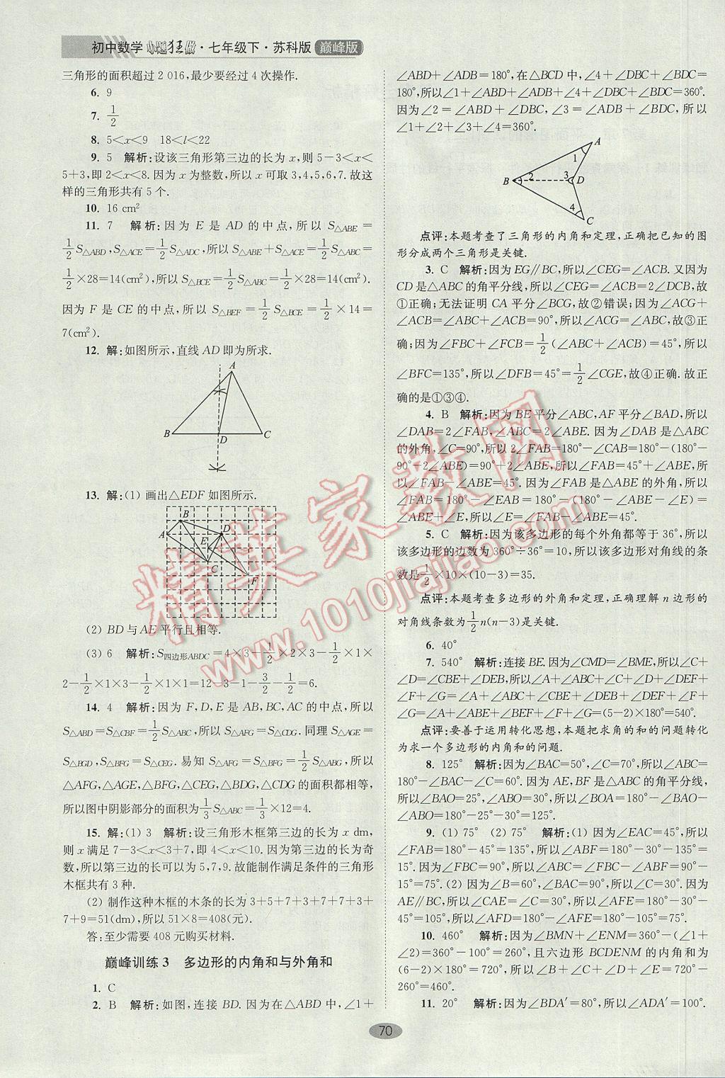 2017年初中数学小题狂做七年级下册苏科版巅峰版 参考答案第2页