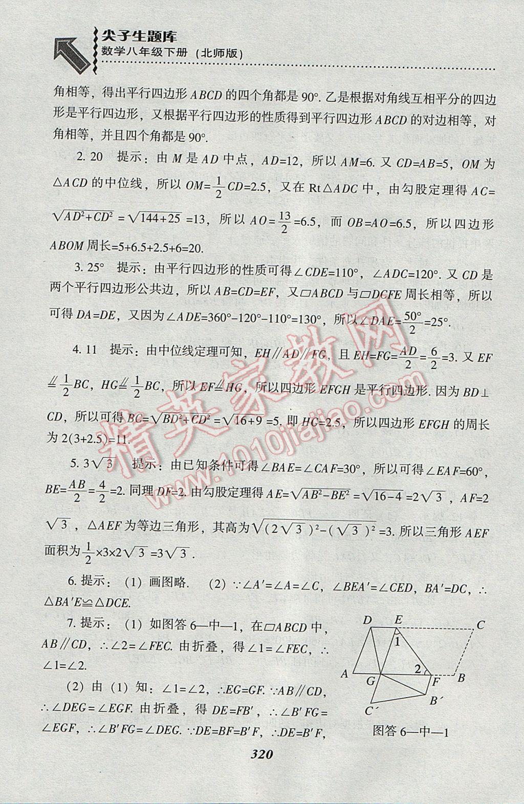 2017年尖子生題庫八年級(jí)數(shù)學(xué)下冊(cè)北師大版 參考答案第88頁