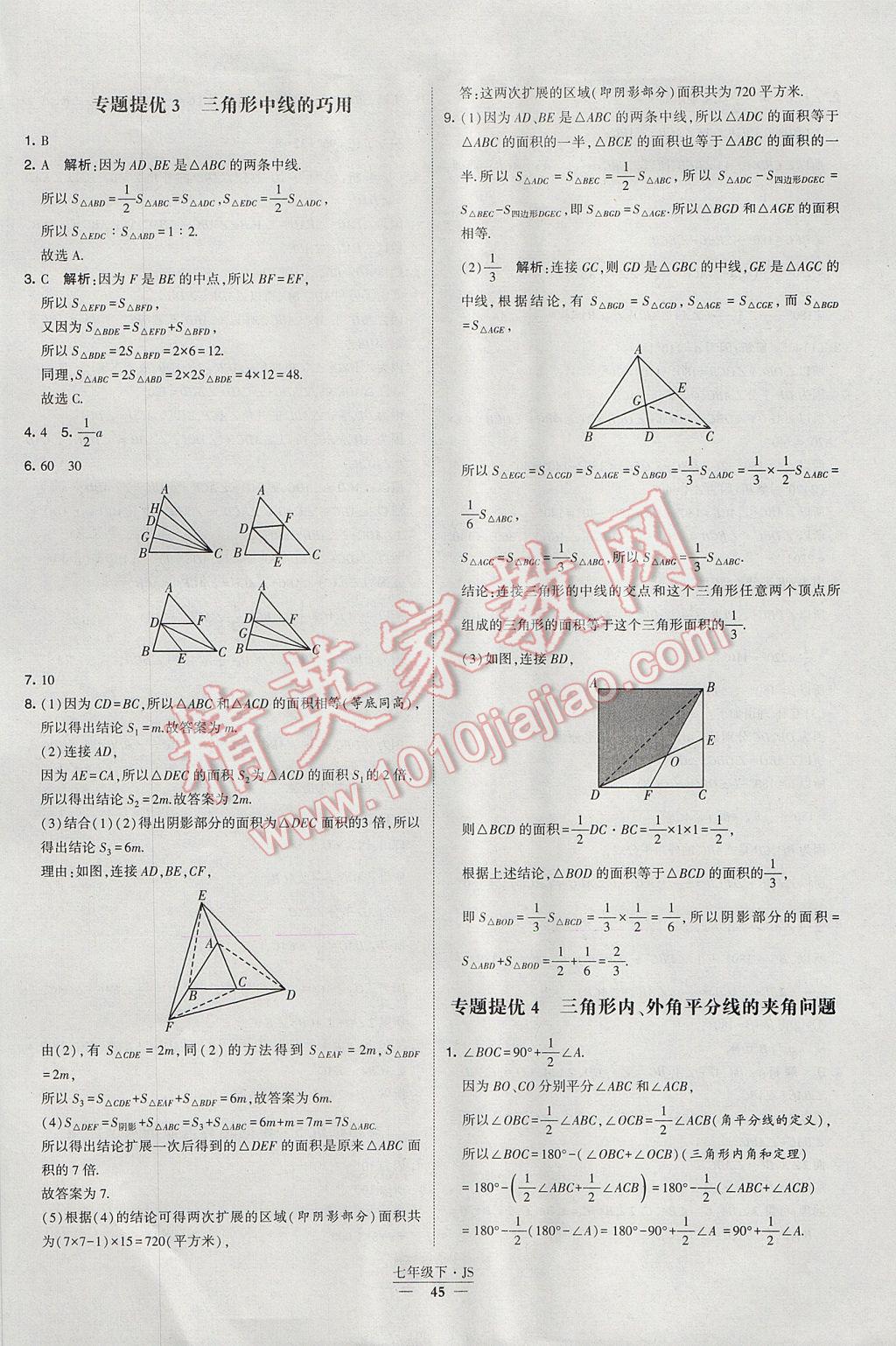 2017年经纶学典学霸七年级数学下册江苏版 参考答案第45页