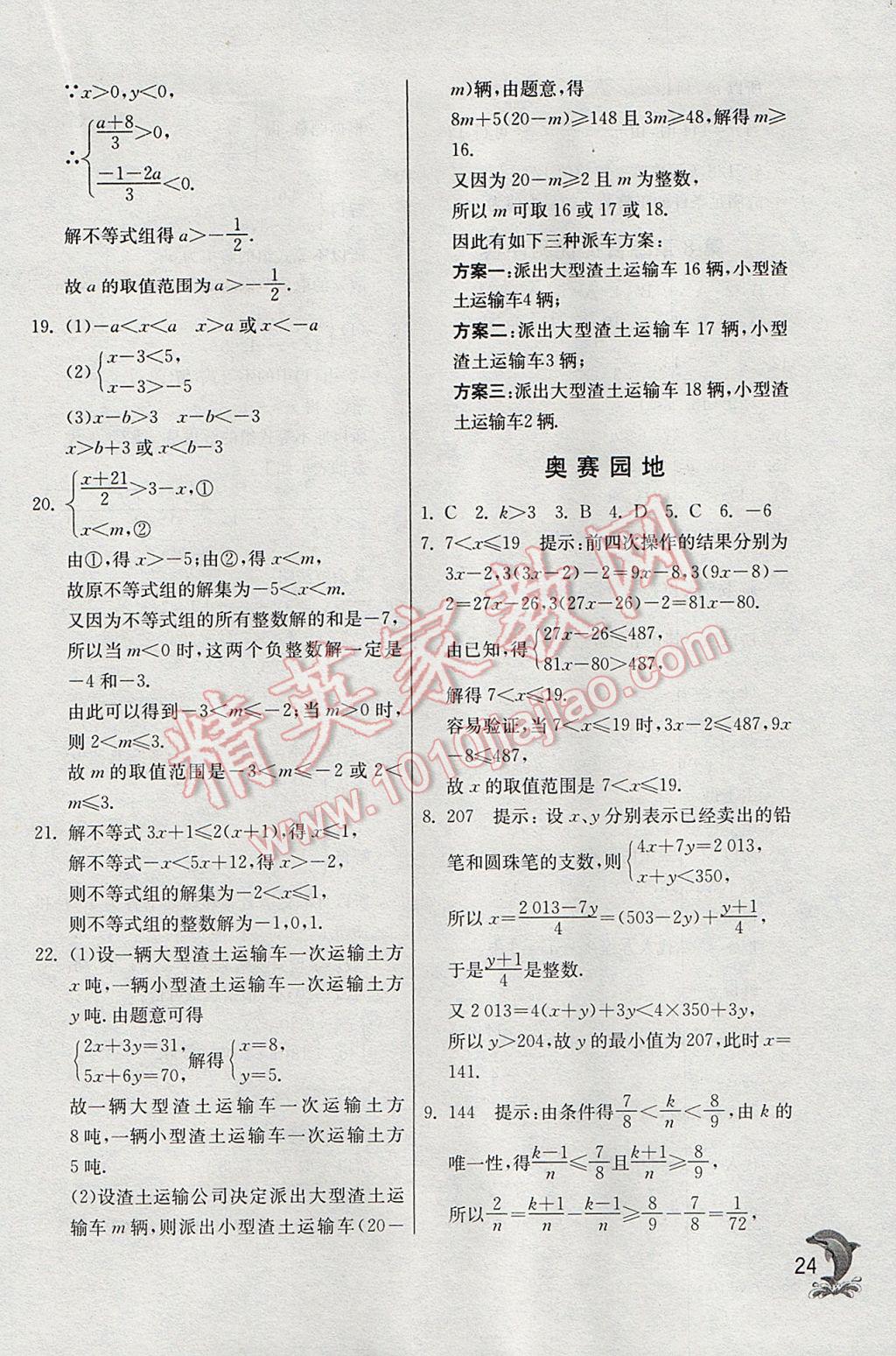 2017年實(shí)驗(yàn)班提優(yōu)訓(xùn)練七年級(jí)數(shù)學(xué)下冊華師大版 參考答案第24頁