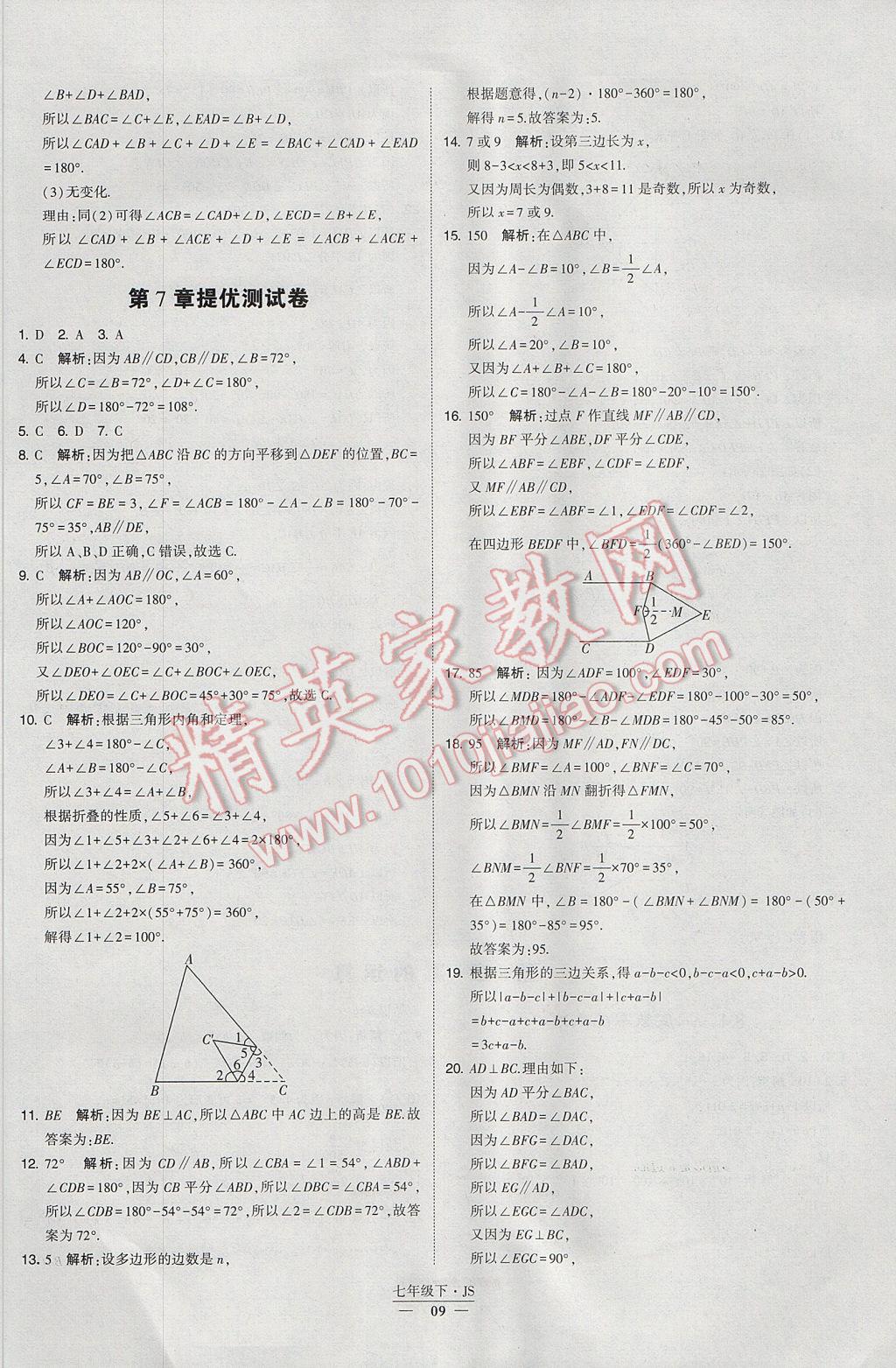 2017年经纶学典学霸七年级数学下册江苏版 参考答案第9页