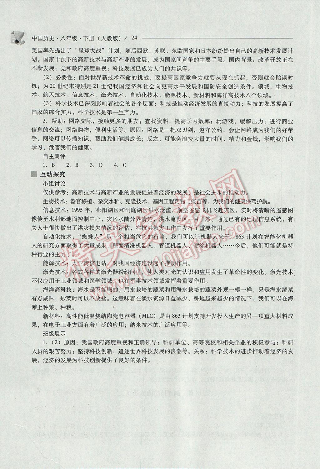 2017年新课程问题解决导学方案八年级中国历史下册人教版 参考答案第24页