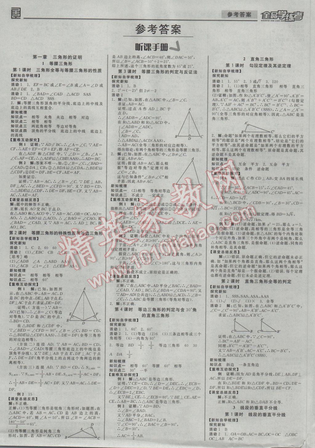 2017年全品學(xué)練考八年級(jí)數(shù)學(xué)下冊(cè)北師大版 參考答案第1頁(yè)