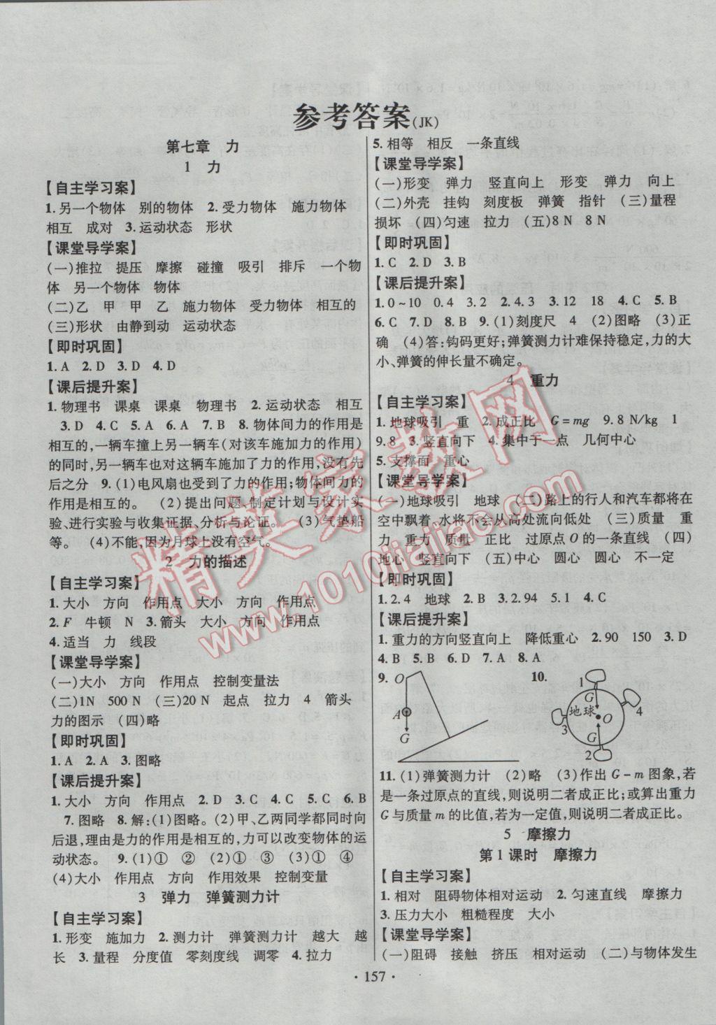 2017年課堂導練1加5八年級物理下冊教科版 參考答案第1頁