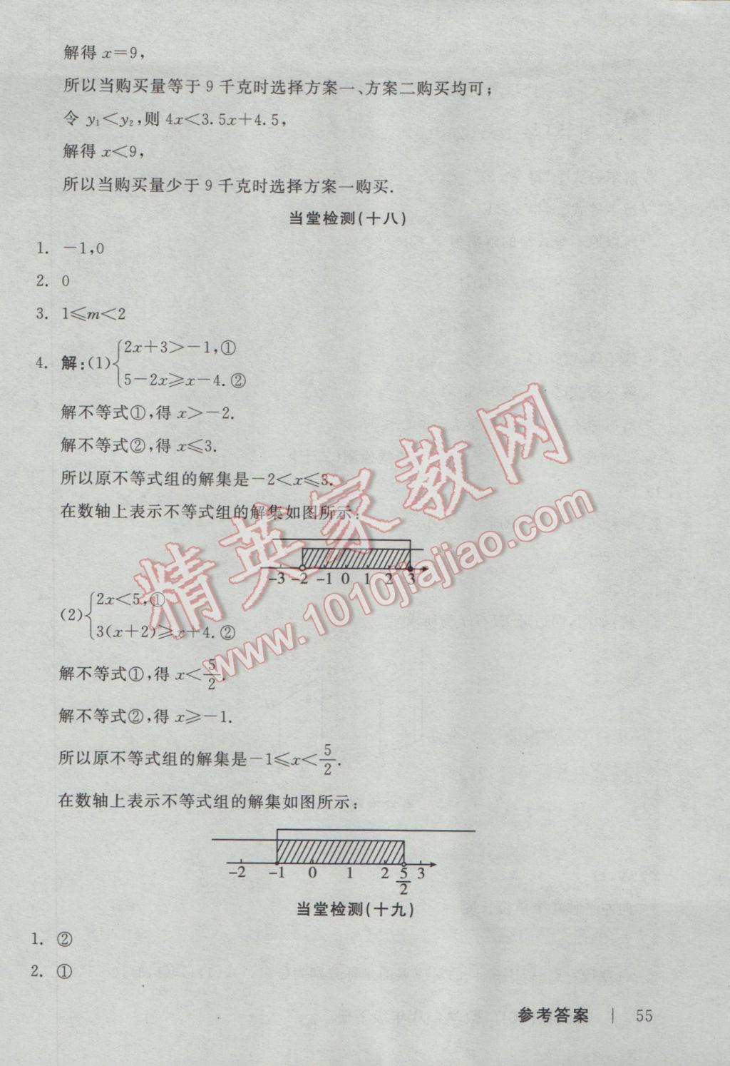 2017年全品學(xué)練考八年級數(shù)學(xué)下冊北師大版 當(dāng)堂檢測答案第19頁