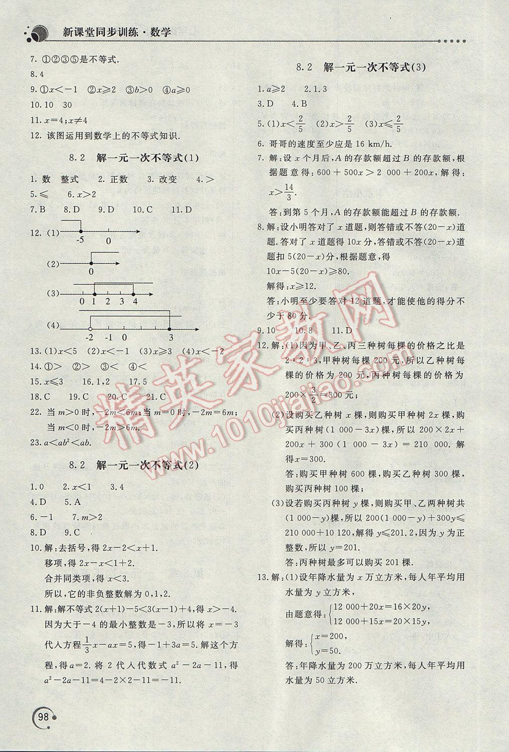 2017年新課堂同步訓練七年級數(shù)學下冊華師大版 參考答案第7頁