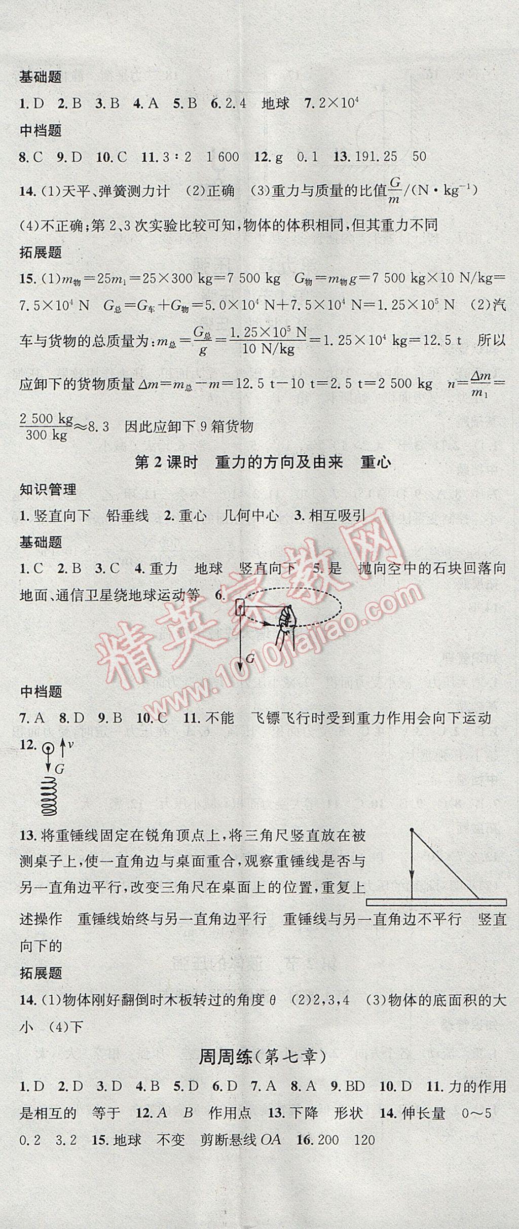 2017年名校課堂滾動學(xué)習(xí)法八年級物理下冊人教版 參考答案第2頁