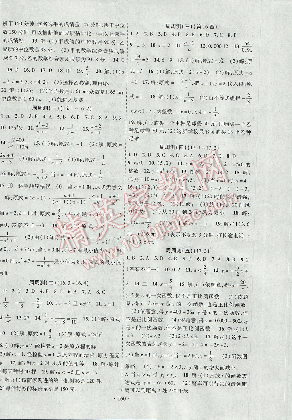 2017年课时掌控八年级数学下册华师大版 参考答案第12页