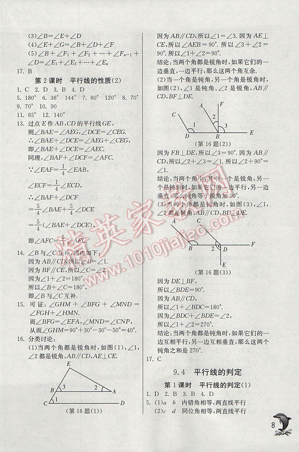 2017年實驗班提優(yōu)訓(xùn)練七年級數(shù)學(xué)下冊青島版 參考答案第8頁