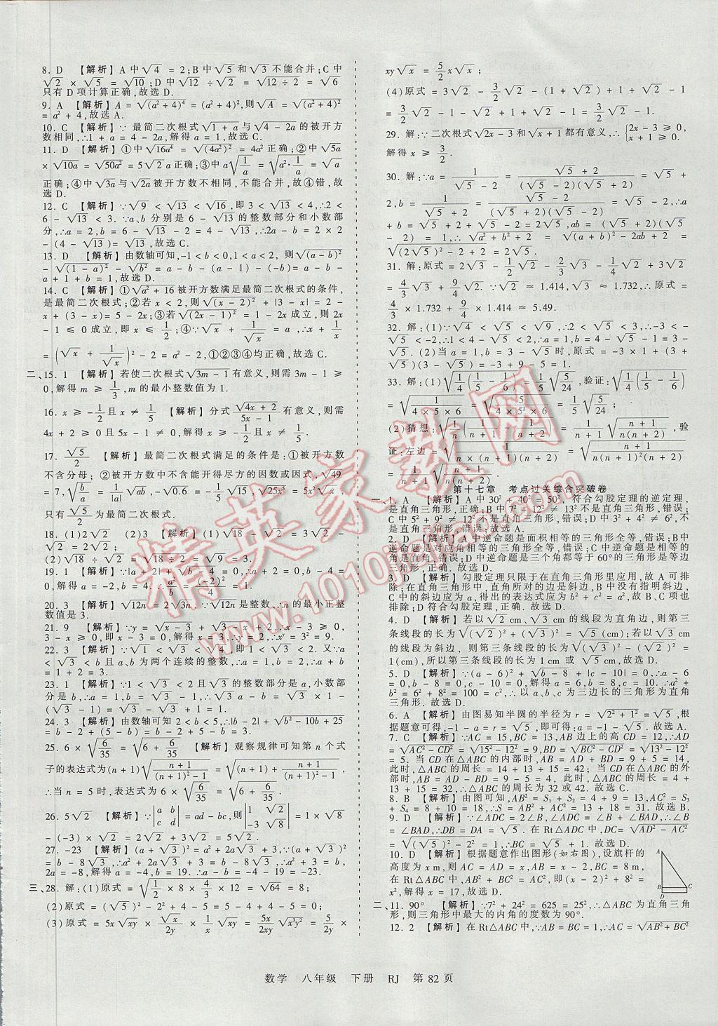 2017年王朝霞考点梳理时习卷八年级数学下册人教版 参考答案第2页