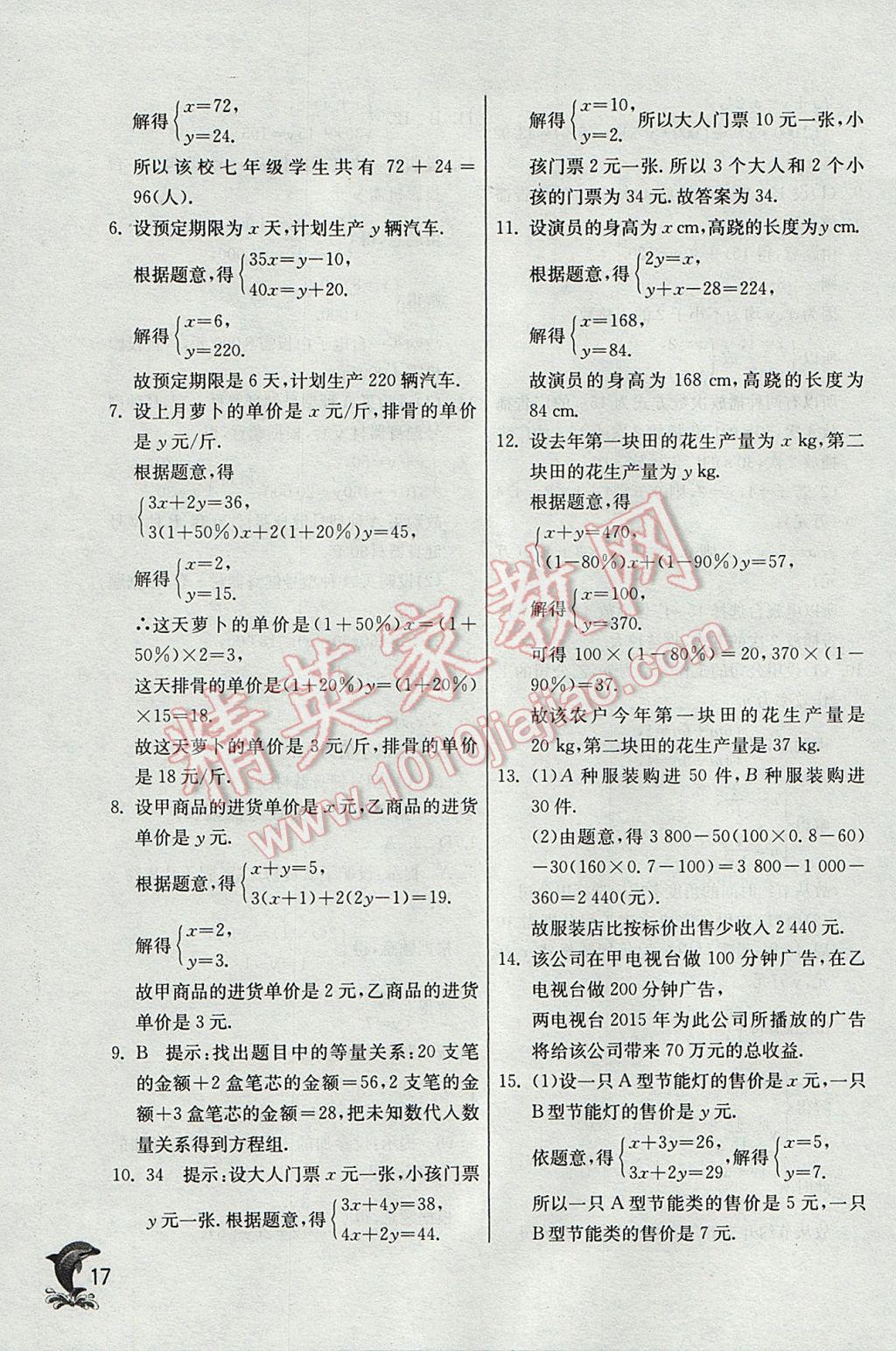 2017年實驗班提優(yōu)訓(xùn)練七年級數(shù)學(xué)下冊華師大版 參考答案第17頁