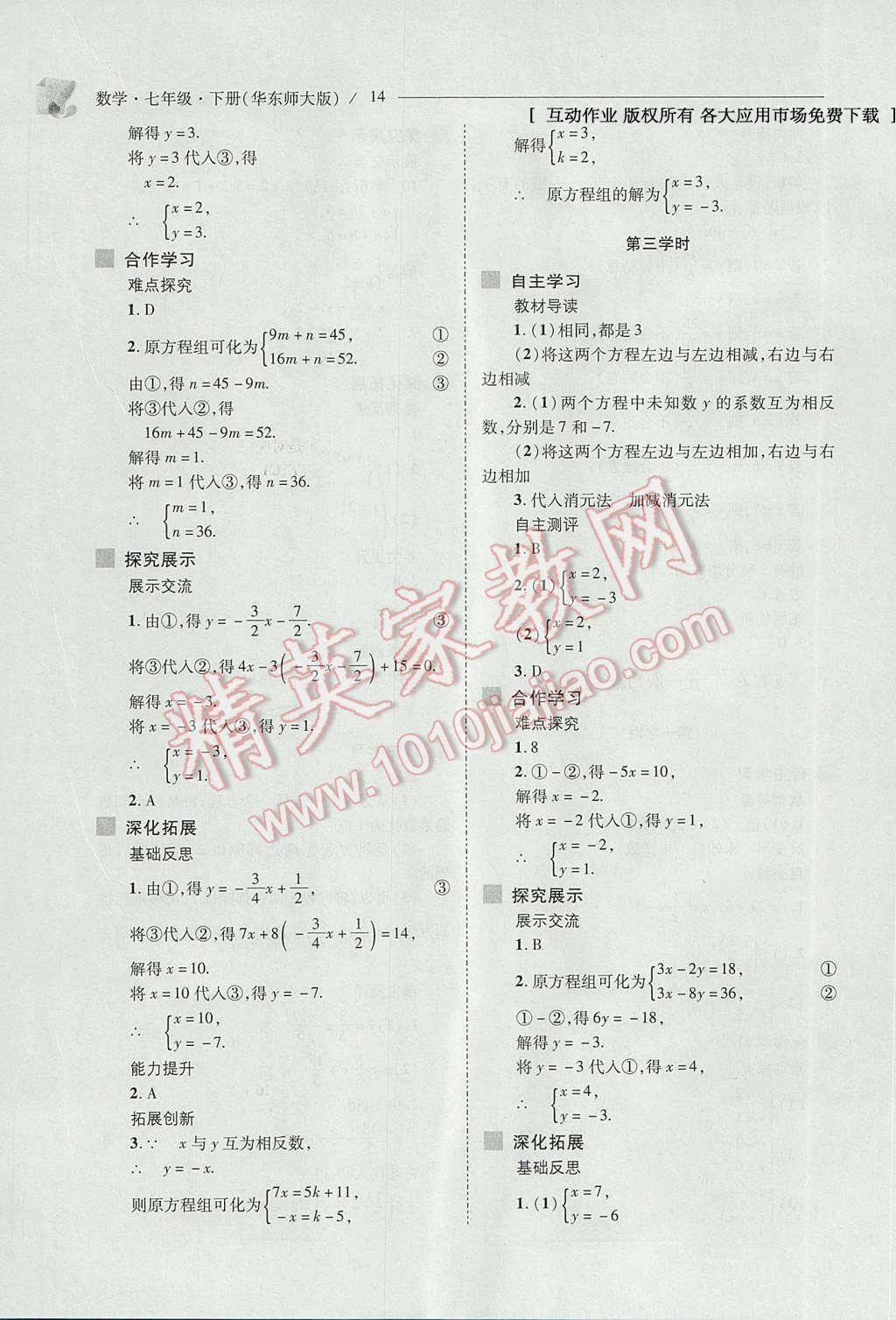 2017年新课程问题解决导学方案七年级数学下册华东师大版 参考答案第14页