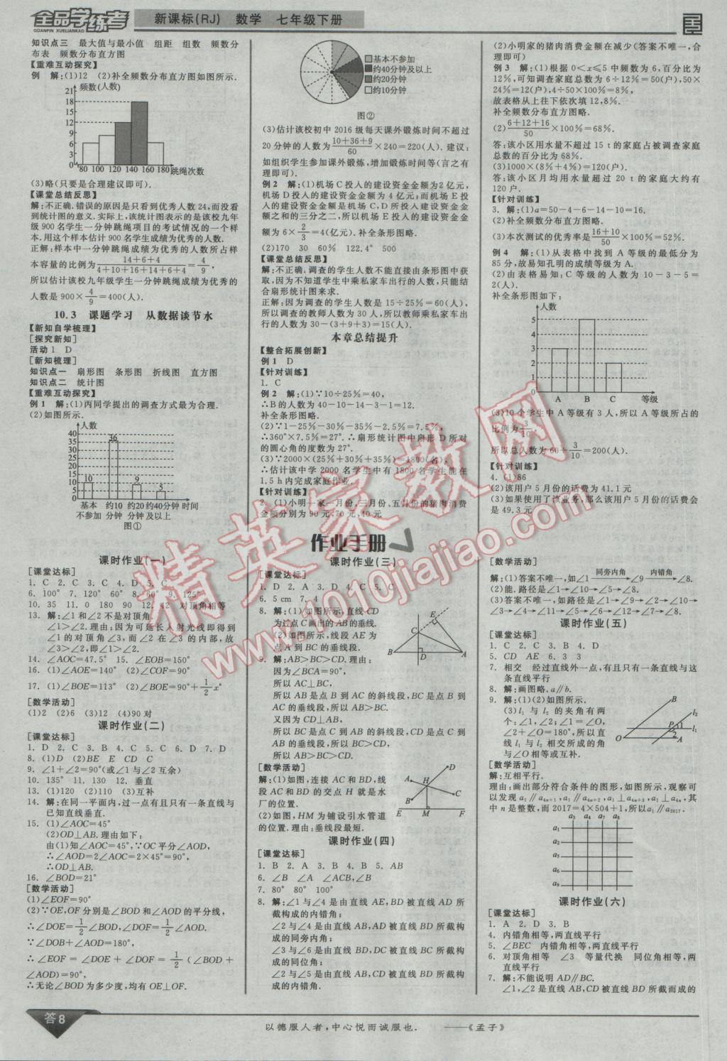 2017年全品學練考七年級數(shù)學下冊人教版 參考答案第8頁