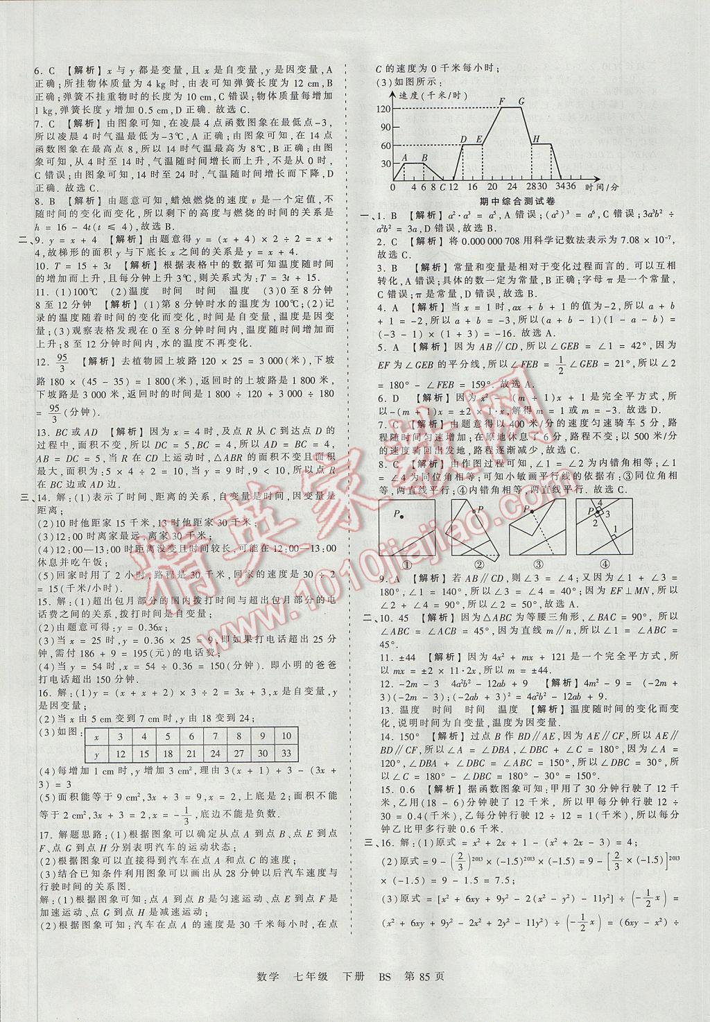 2017年王朝霞考点梳理时习卷七年级数学下册北师大版 参考答案第5页