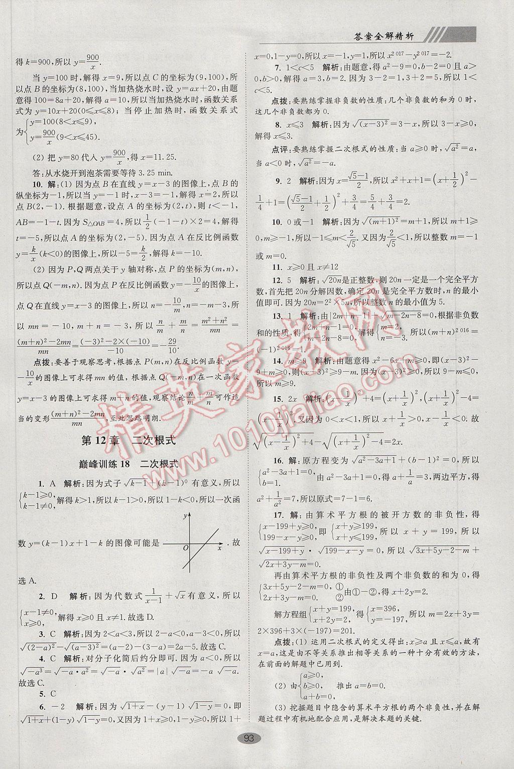 2017年初中数学小题狂做八年级下册苏科版巅峰版 参考答案第25页