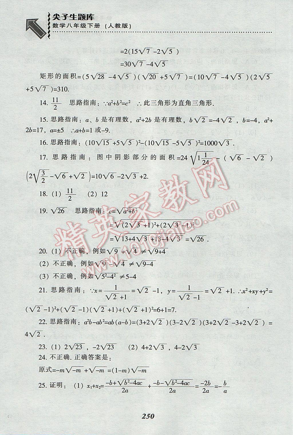 2017年尖子生題庫(kù)八年級(jí)數(shù)學(xué)下冊(cè)人教版 參考答案第10頁(yè)