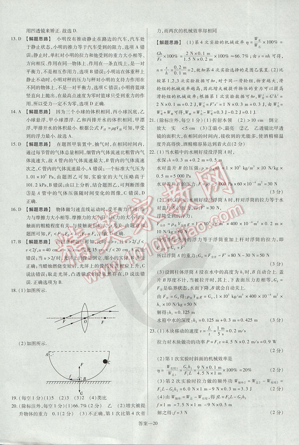 2017年金考卷活頁題選八年級(jí)物理下冊(cè)北師大版 參考答案第20頁