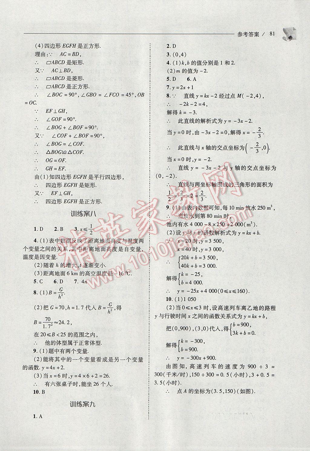 2017年新課程問題解決導(dǎo)學(xué)方案八年級數(shù)學(xué)下冊人教版 參考答案第81頁