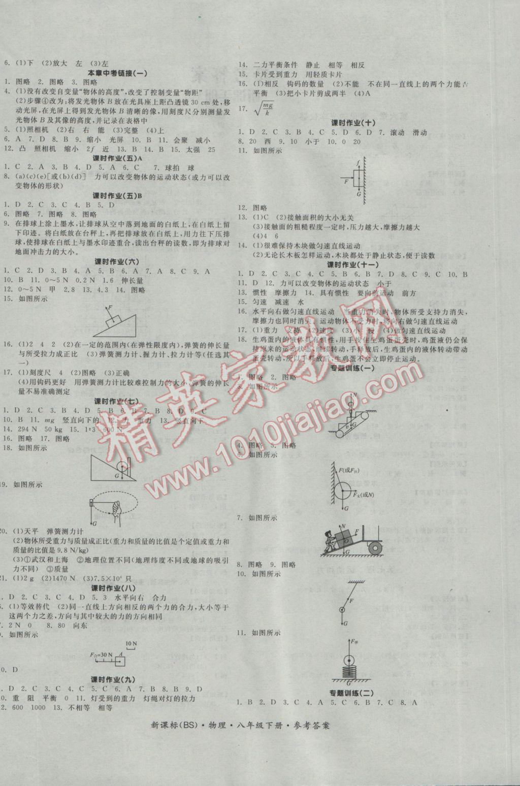 2017年全品学练考八年级物理下册北师大版 参考答案第4页