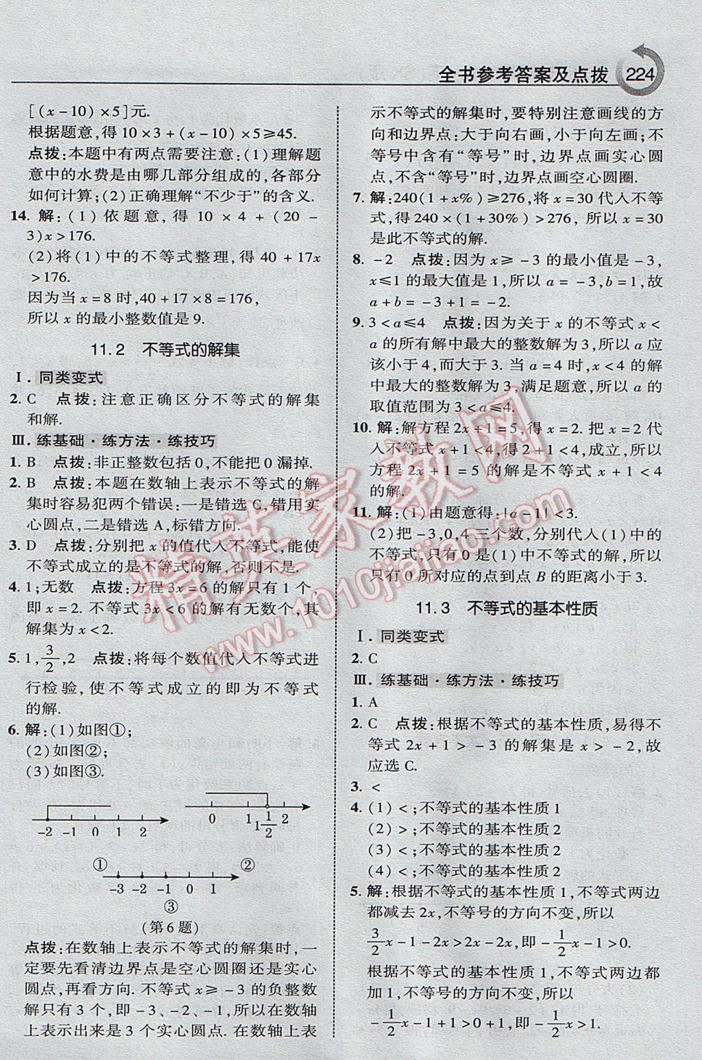 2017年特高級(jí)教師點(diǎn)撥七年級(jí)數(shù)學(xué)下冊(cè)蘇科版 參考答案第20頁(yè)