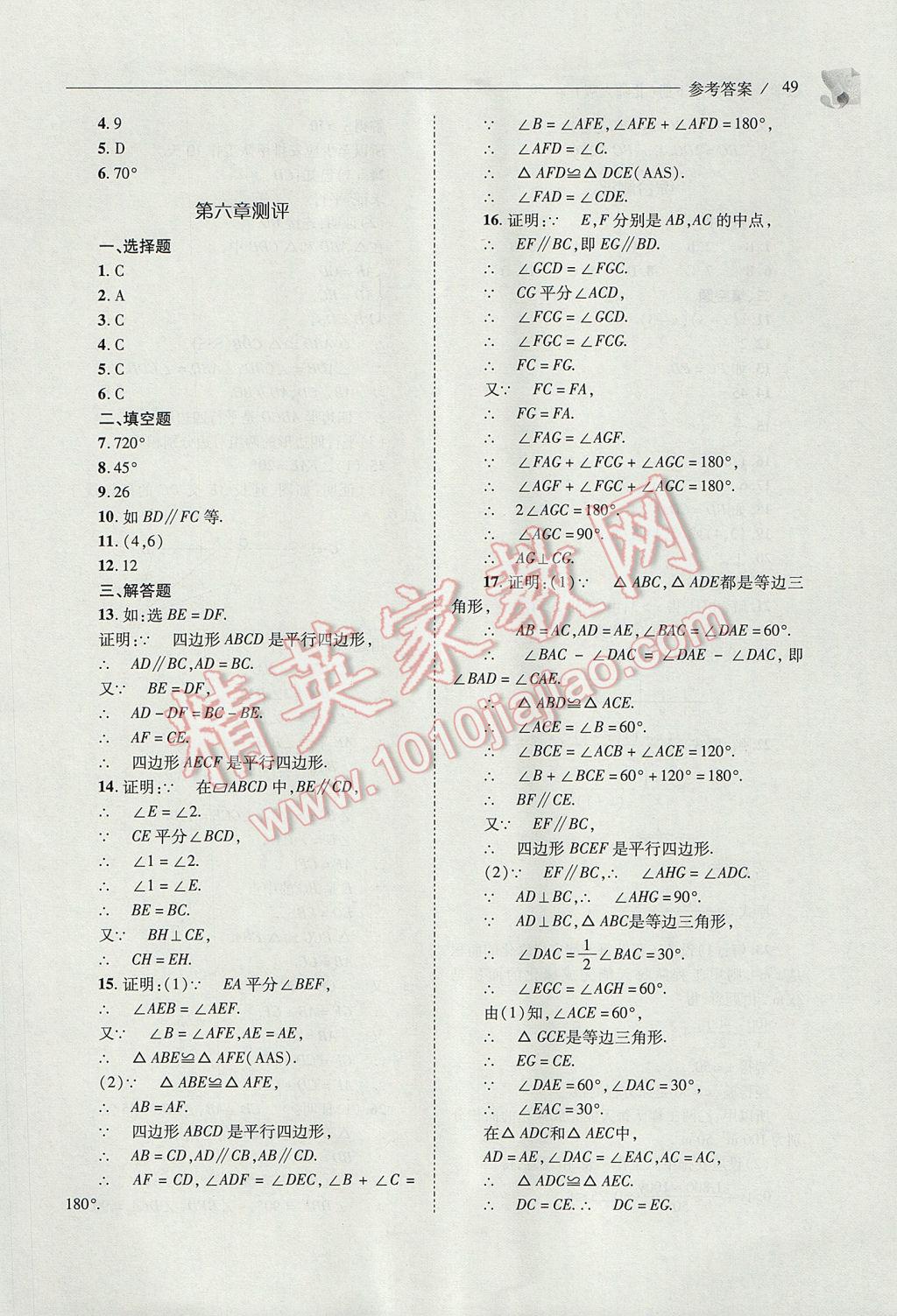 2017年新課程問題解決導(dǎo)學(xué)方案八年級數(shù)學(xué)下冊北師大版 參考答案第49頁