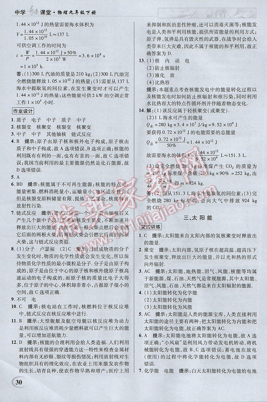 2017年英才教程中学奇迹课堂教材解析完全学习攻略九年级物理下册苏科版 参考答案第30页