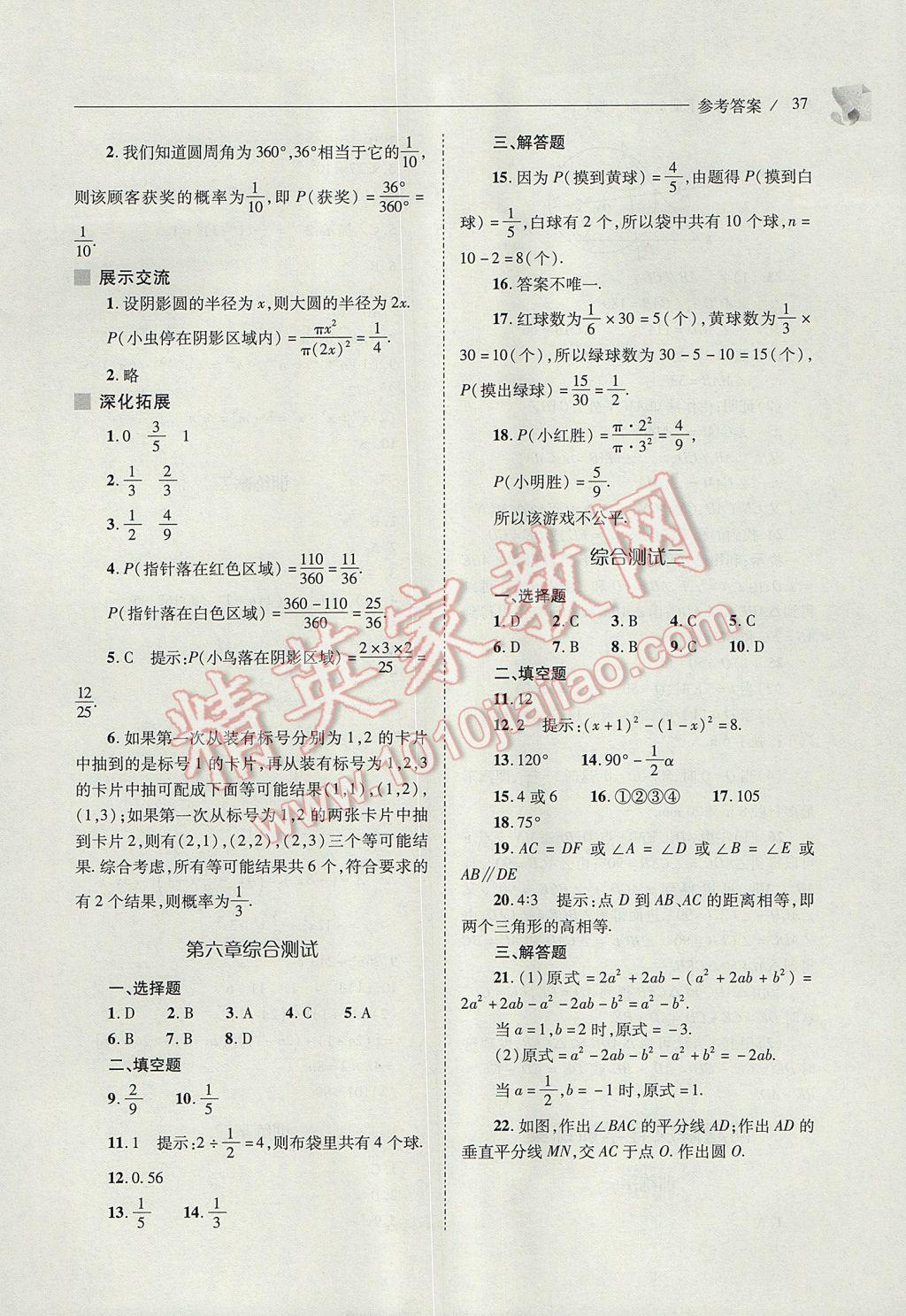 2017年新課程問題解決導(dǎo)學(xué)方案七年級(jí)數(shù)學(xué)下冊(cè)北師大版 參考答案第37頁