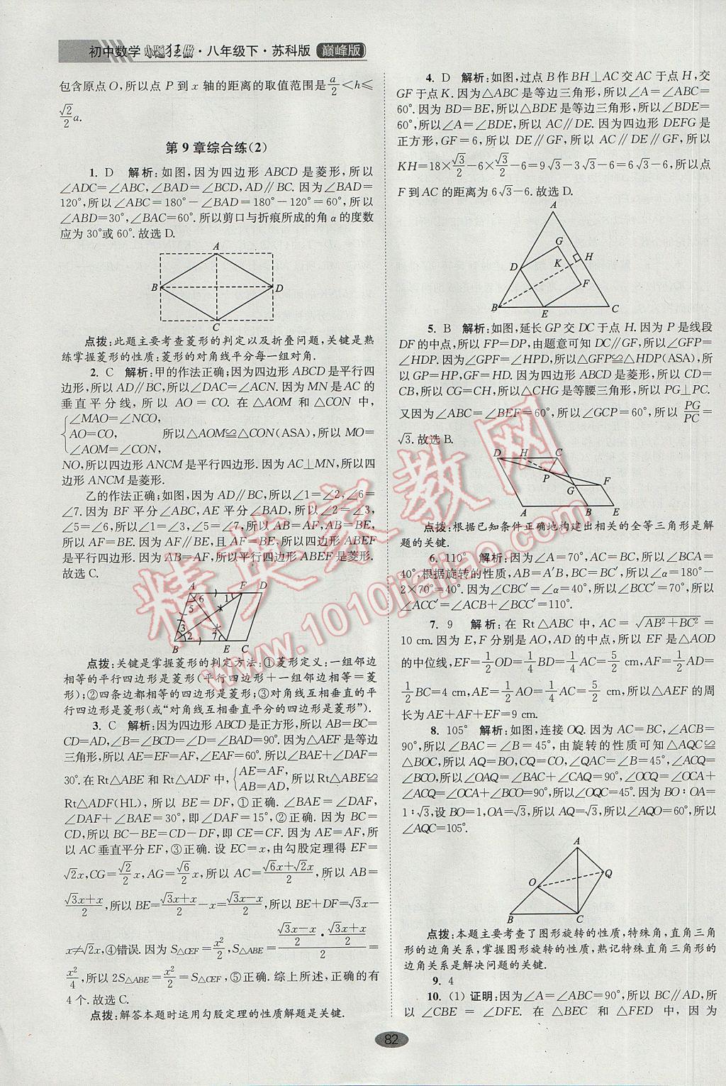 2017年初中数学小题狂做八年级下册苏科版巅峰版 参考答案第14页