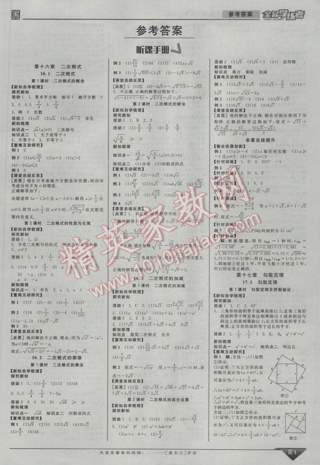 2017年全品學(xué)練考八年級(jí)數(shù)學(xué)下冊(cè)人教版 參考答案第1頁(yè)