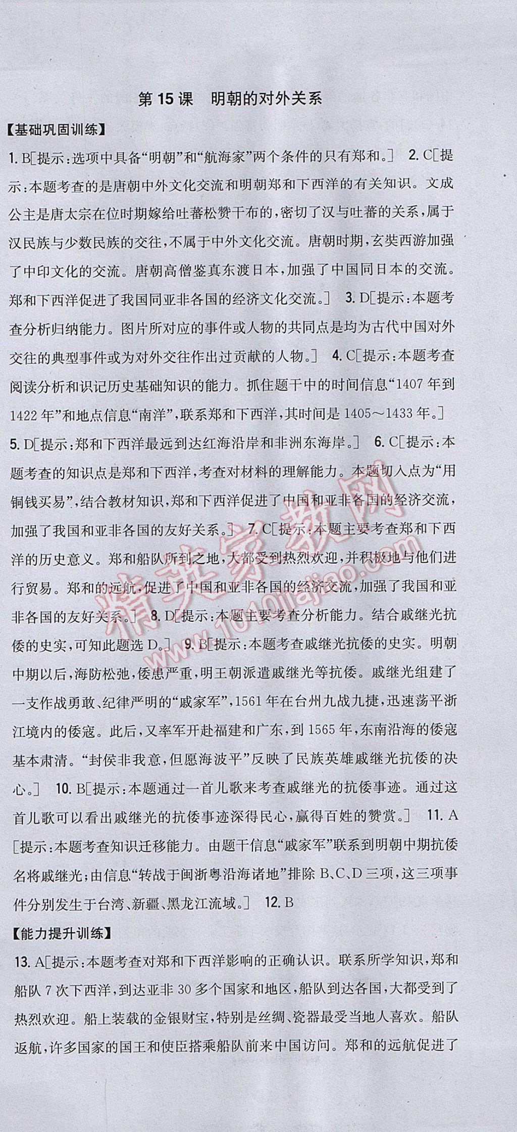 2017年全科王同步课时练习七年级历史下册人教版 参考答案第21页