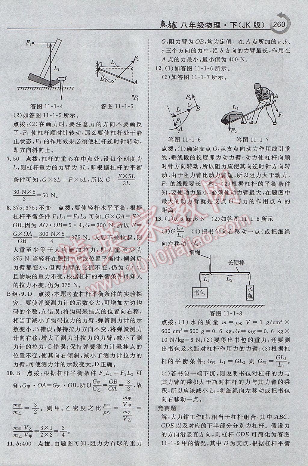 2017年特高級教師點(diǎn)撥八年級物理下冊教科版 參考答案第30頁